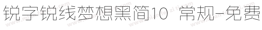 锐字锐线梦想黑简10 常规字体转换